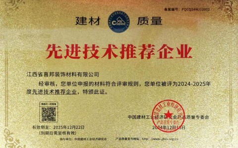 哈尔滨喜邦地坪公司荣获《建材质量-先进技术推荐企业》称号