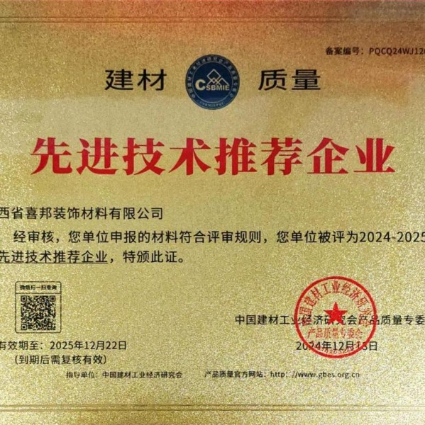 哈尔滨喜邦地坪公司荣获《建材质量-先进技术推荐企业》称号